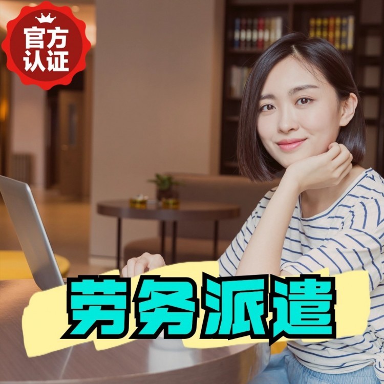 滴道丹灶劳务派遣 丹灶劳务输出 丹灶劳务外包
